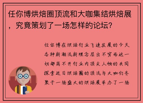 任你博烘焙圈顶流和大咖集结烘焙展，究竟策划了一场怎样的论坛？