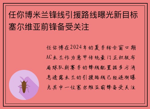 任你博米兰锋线引援路线曝光新目标塞尔维亚前锋备受关注