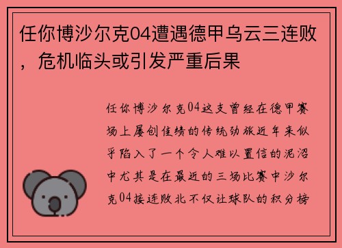 任你博沙尔克04遭遇德甲乌云三连败，危机临头或引发严重后果