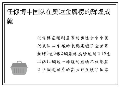 任你博中国队在奥运金牌榜的辉煌成就