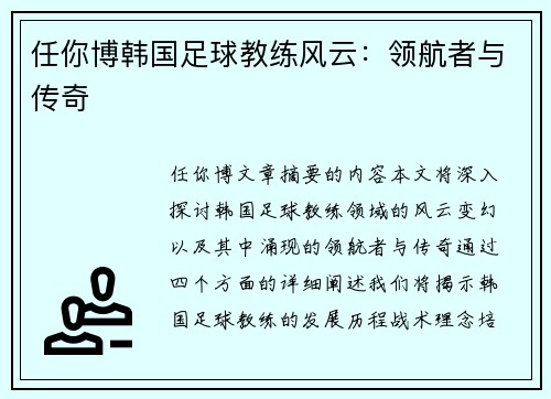 任你博韩国足球教练风云：领航者与传奇